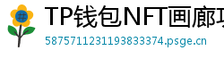 TP钱包NFT画廊功能｜上传、交易数字藏品全流程